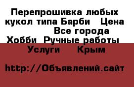 Перепрошивка любых кукол типа Барби › Цена ­ 1 500 - Все города Хобби. Ручные работы » Услуги   . Крым